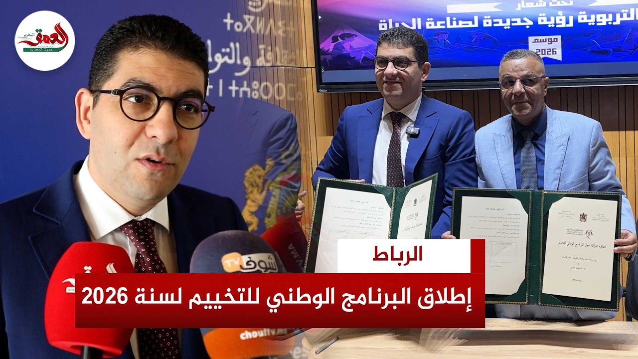 ل150 ألف مستفيد.. بنسعيد يطلق البرنامج الوطني للتخييم لسنة 2026  ويكشف مستجدات الموسم الجديد