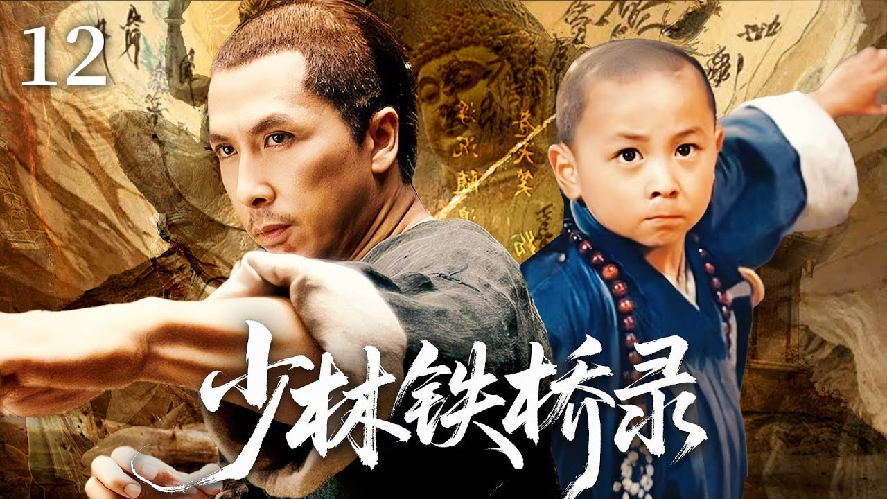 【武侠巔峰之作】💥少林铁桥录 12丨破解武功秘籍，小子時隔18年終於報父仇，成為一代宗師！ 主演：甄子丹丨释小龙  #kungfu  #武俠