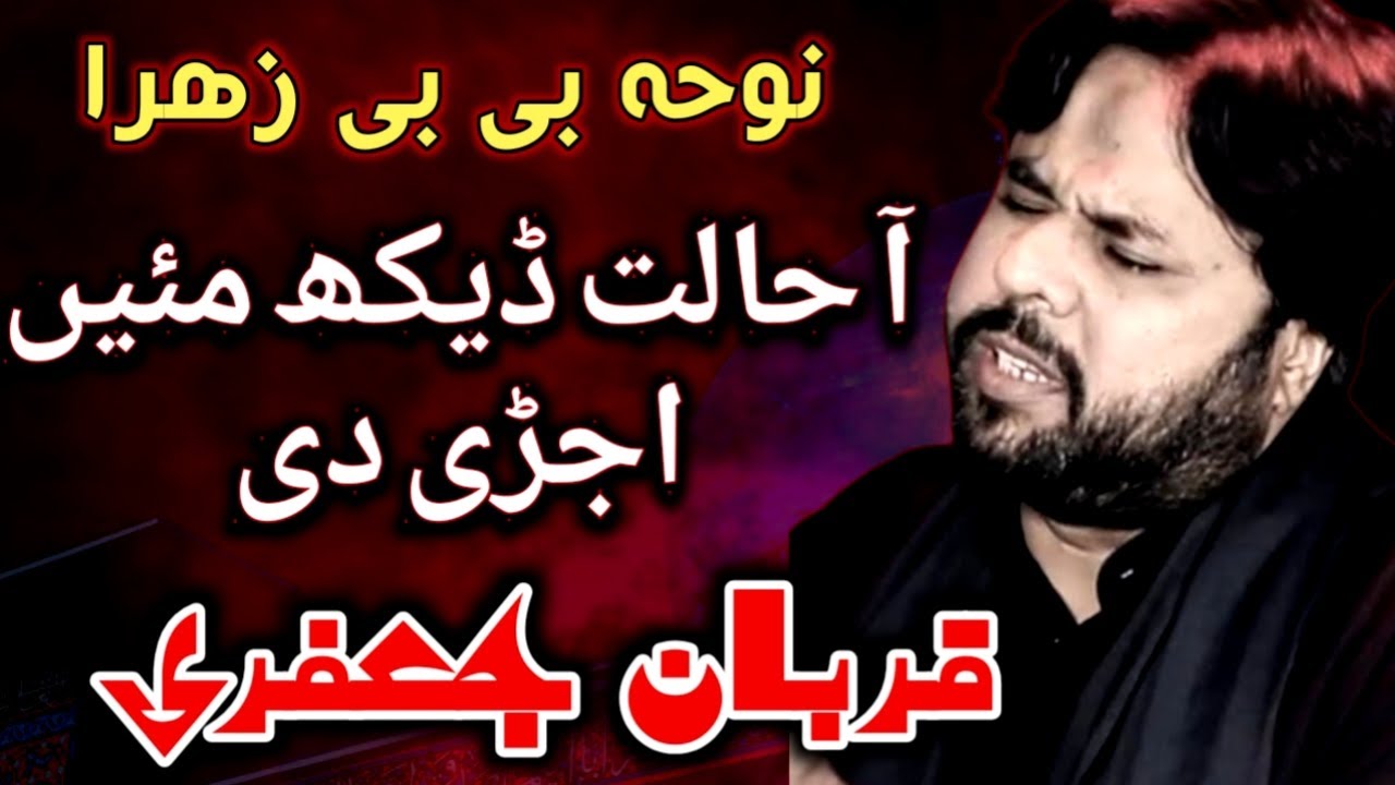 Kal V Baba Mahrooma Ham | Qurban Jaffri Bibi Fatima Noha | live Jaffri Qurban | Aj V Mahrooma Han
