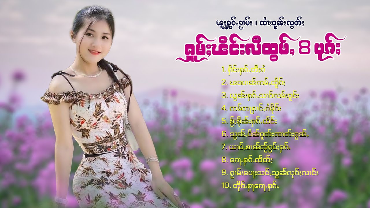 รวมเพลงไทยใหญ่เพราะๆ | ႁူမ်ႈၽဵင်းၵႂၢမ်းလီထွမ်ႇ 10 ပုၵ်ႈ