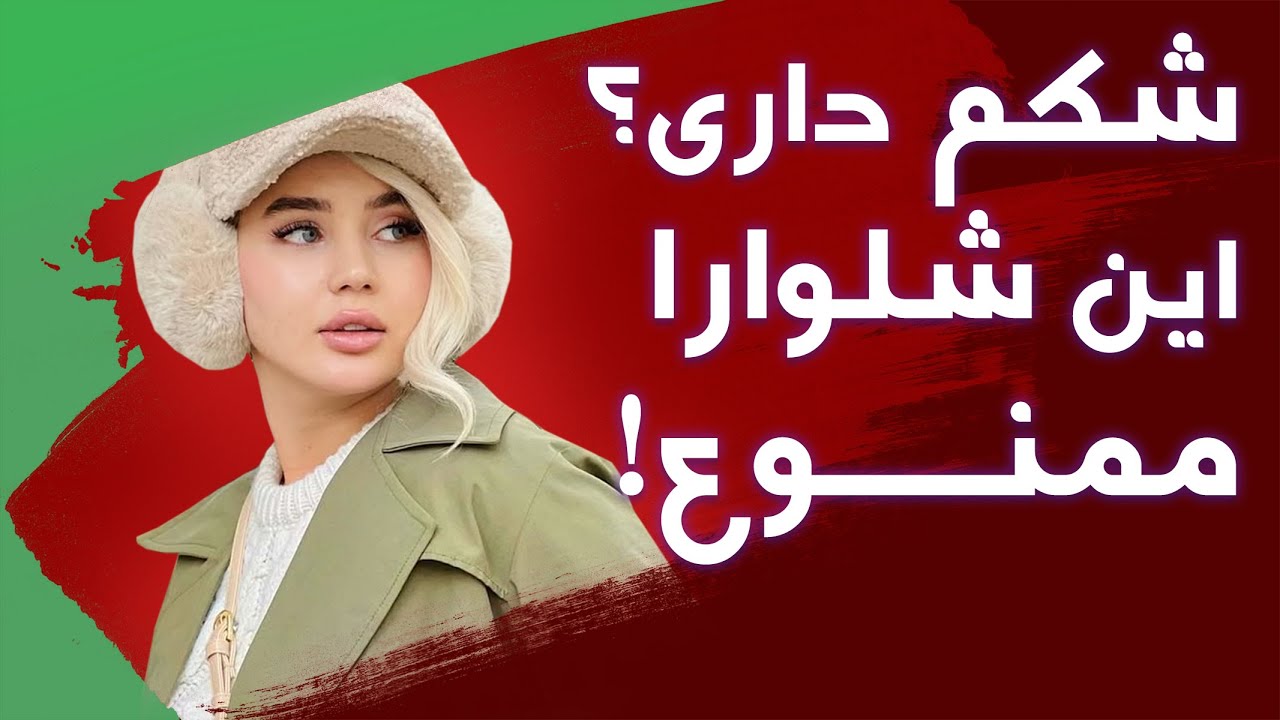 بهترین شلوار برای خانم‌های که شکم دارن چیه؟