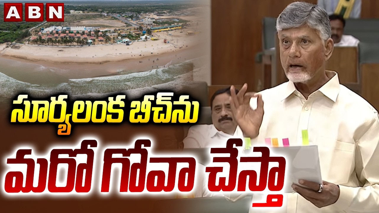 సూర్యలంక బీచ్ ను మరో గోవా చేస్తా | CM Chandrababu Interesting Comments About Suryalanka Beach | ABN