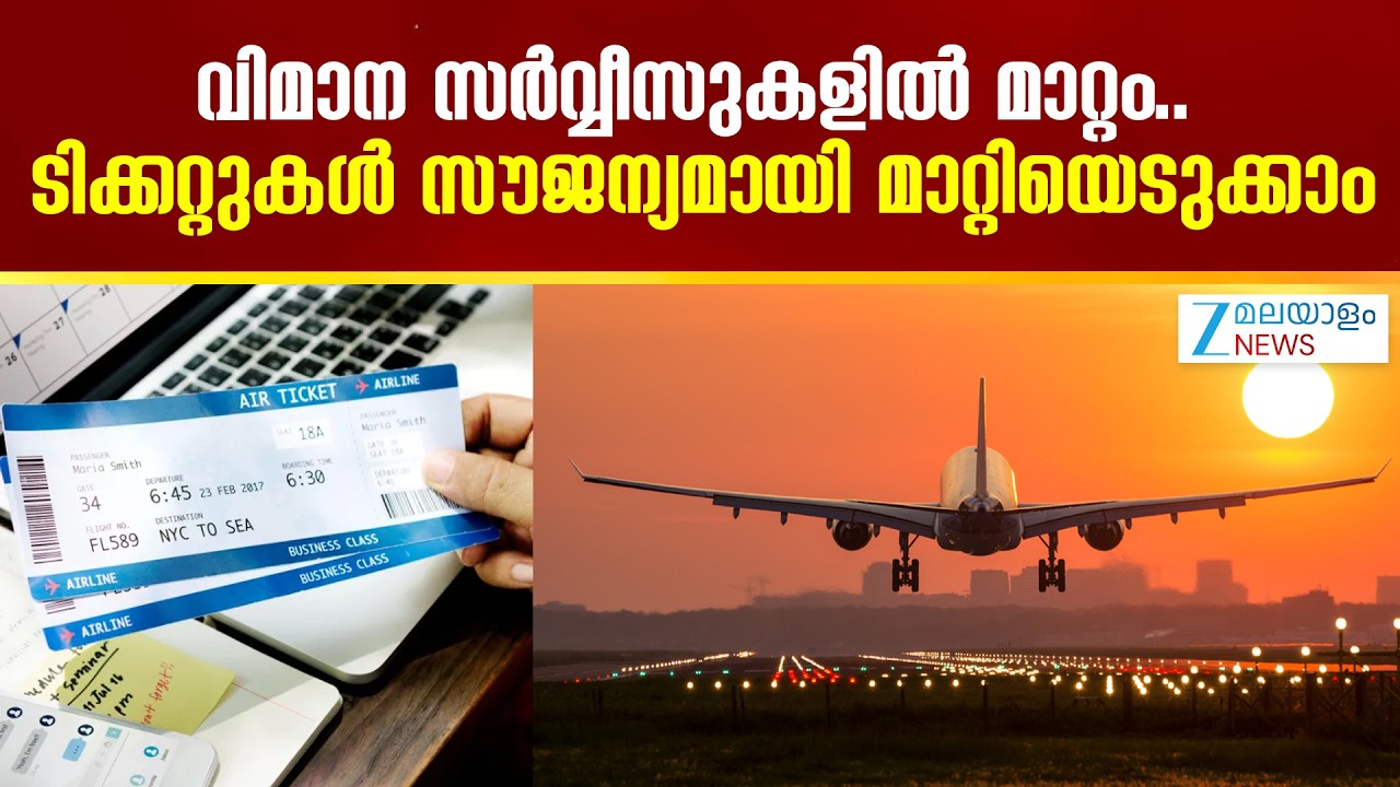Flight Schedule Updated | വിമാന സർവ്വീസുകളിൽ മാറ്റം..ടിക്കറ്റുകള്‍ സൗജന്യമായി മാറ്റിയെടുക്കാം