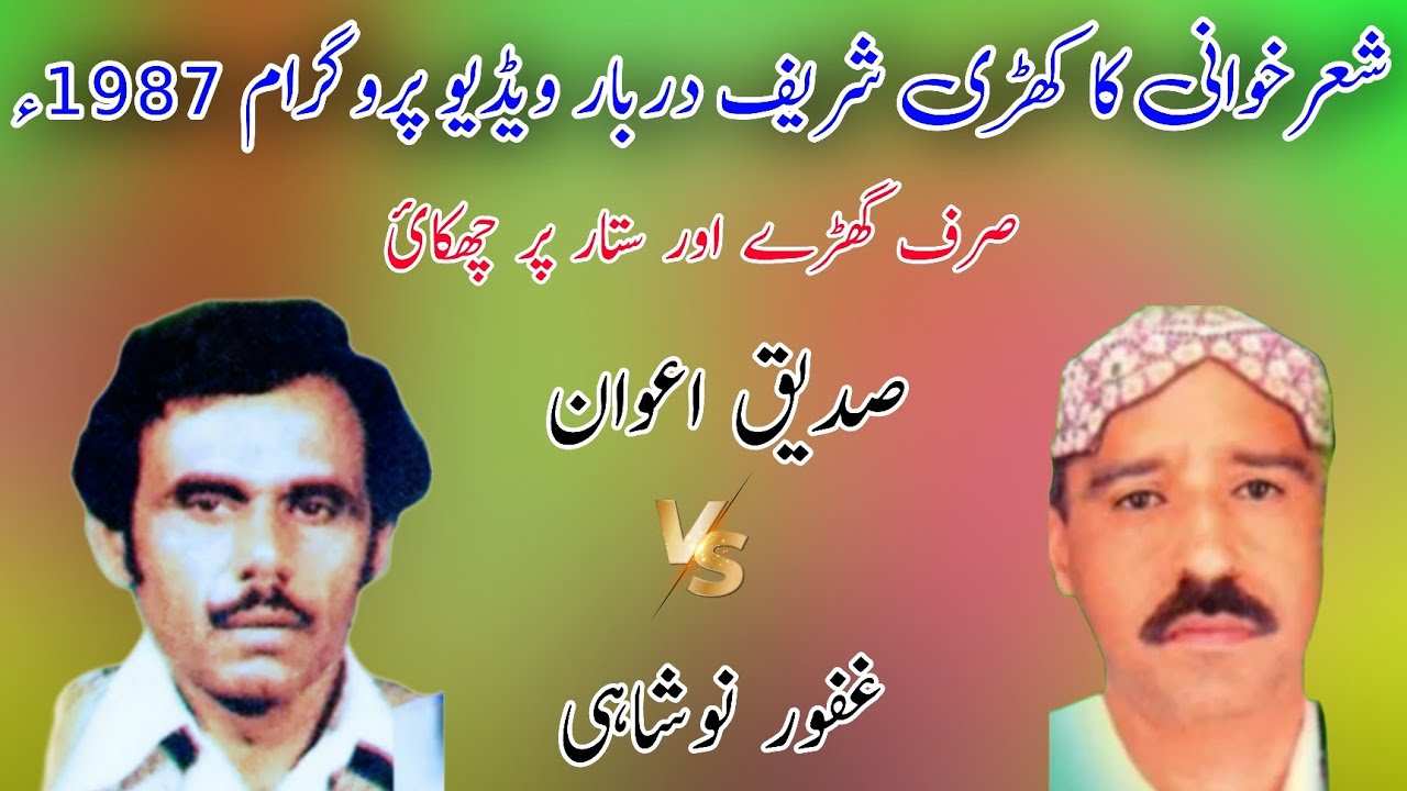 Sadique Awan vs Ghafoor Noshahi Khari Sharif Program 1987 | Old Pothwari Sher