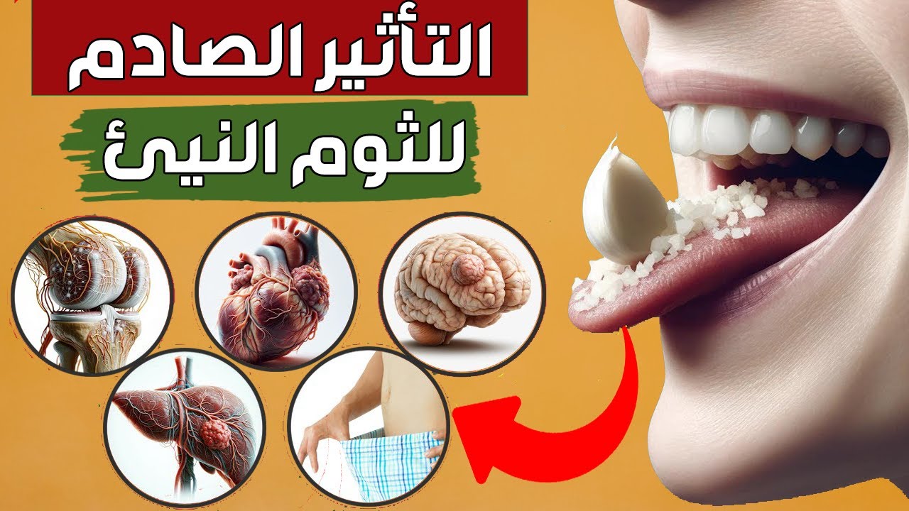 فوائد تناول الثوم ليلاً ( 99% من الناس لا يعرفون هذه الفوائد الصحية التسعة )