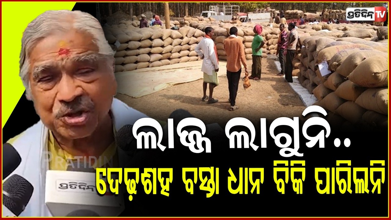 ଲାଜ୍ଜ ଲାଗୁନି.. ଦେଢ଼ଶହ ବସ୍ତା ଧାନ ବିକି ପାରିଲନି, ବିଧାନସଭା କଣ ଚଲେଇବ ! Sura routray on Paddy Mandi issue
