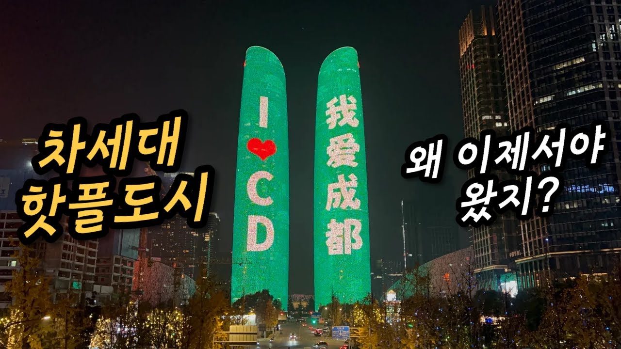 초보여행 가이드 - 홍콩 상하이에 이어 뜨는 핫플시티 청두