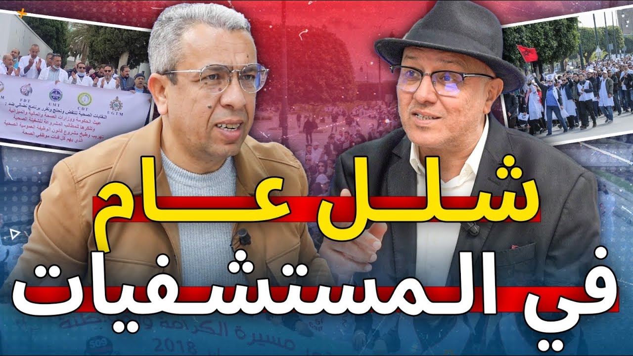 بالأرقام الطبيب شناوي يكشف عن واقع مرير لقطاع الصحة بالمغرب