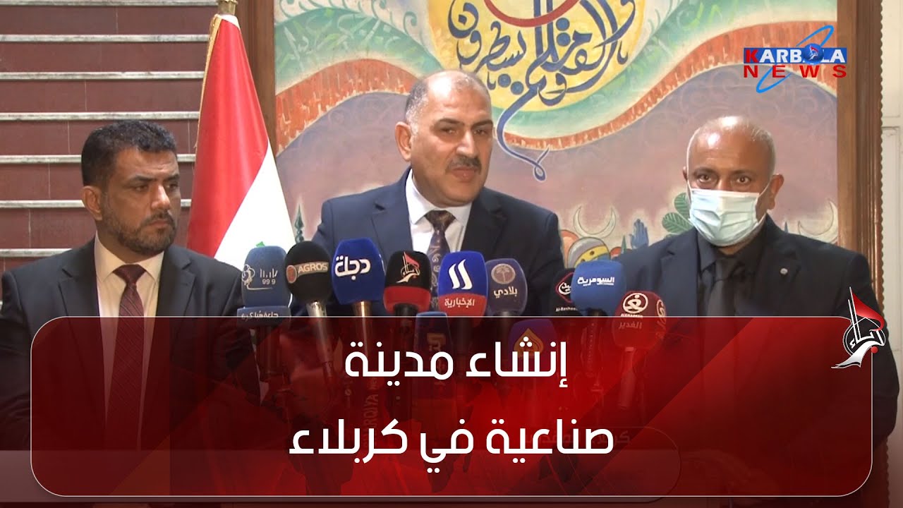 كربلاء المقدسة   وزير الصناعة والمعادن الانتهاء من استحصال جميع الموافقات المتعلقة بإنشاء مدينة صناع