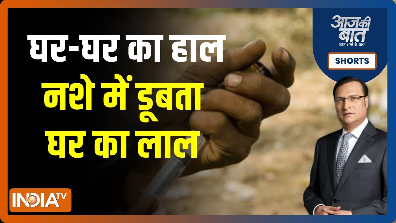 Aaj Ki Baat | उड़ता' पंजाब नशे में चूर, सरकार क्यों है मजबूर ? | Drugs Abuse in Punjab