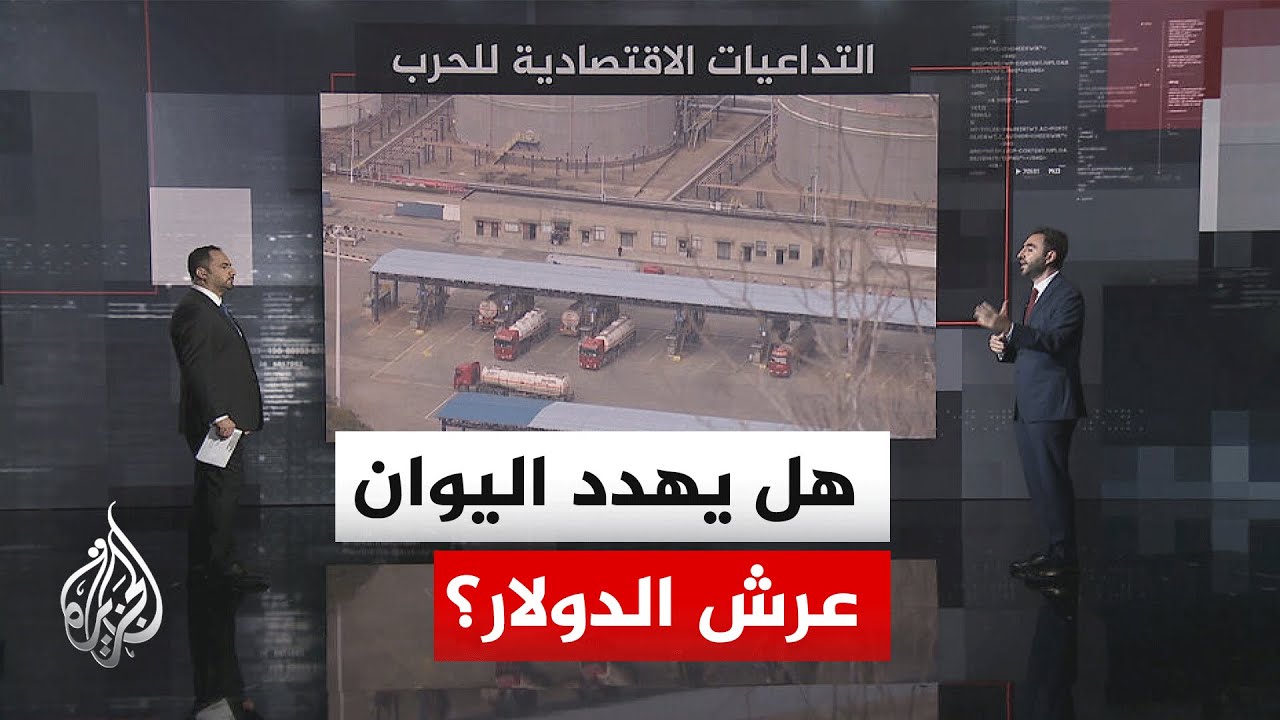 قراءة اقتصادية.. الحرب تختبر هيمنة الدولار بتجارة النفط لصالح اليوان الصيني