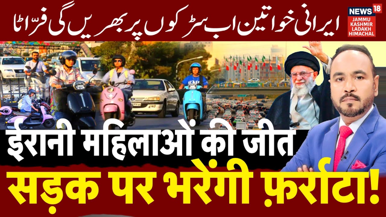 Iran Protest today News | ईरानी महिलाओं की जीत, सड़क पर भरेंगी फ़र्राटा! |Women Driving in Iran|N18G