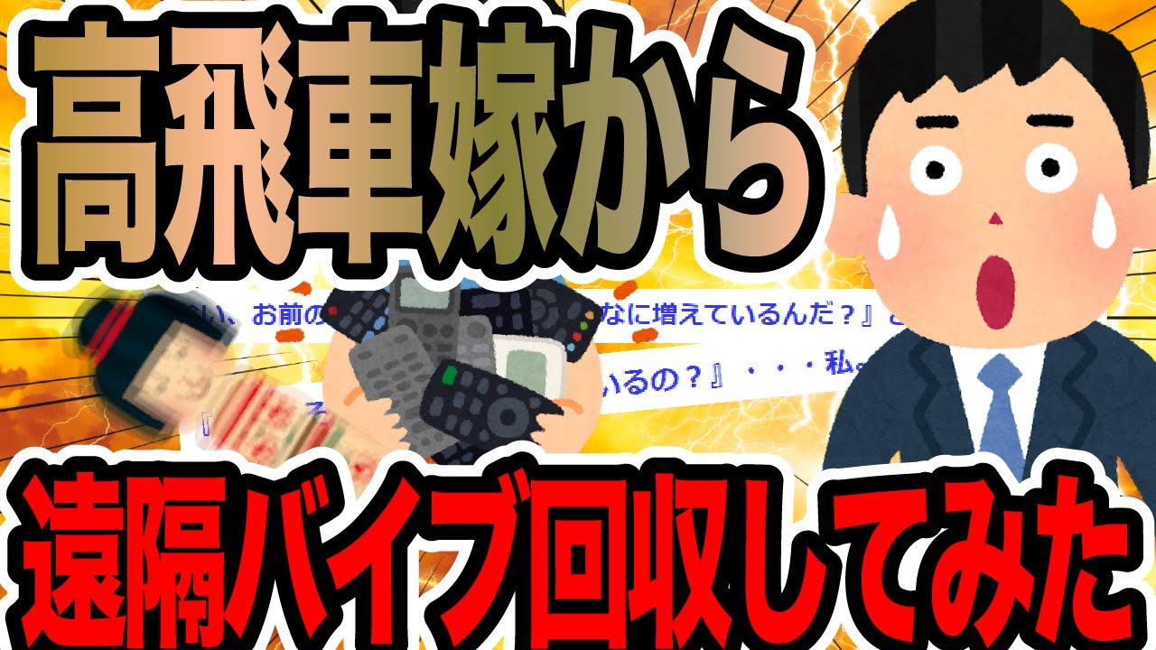 高飛車嫁から遠隔バイブ回収してみた【2ch修羅場スレ】