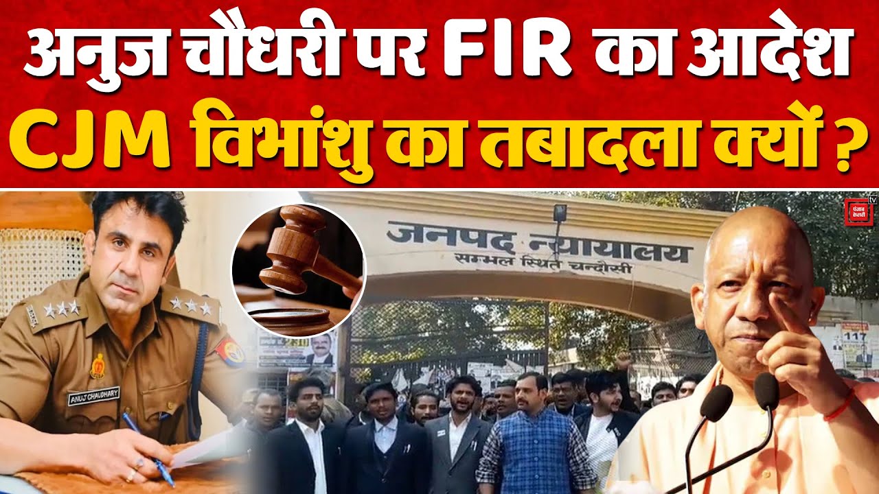 Sambhal Judge Transfer: Sambhal CJM Vibhanshu Sudhir का क्यों हुआ तबादला? | Anuj Chaudhary | CM Yogi