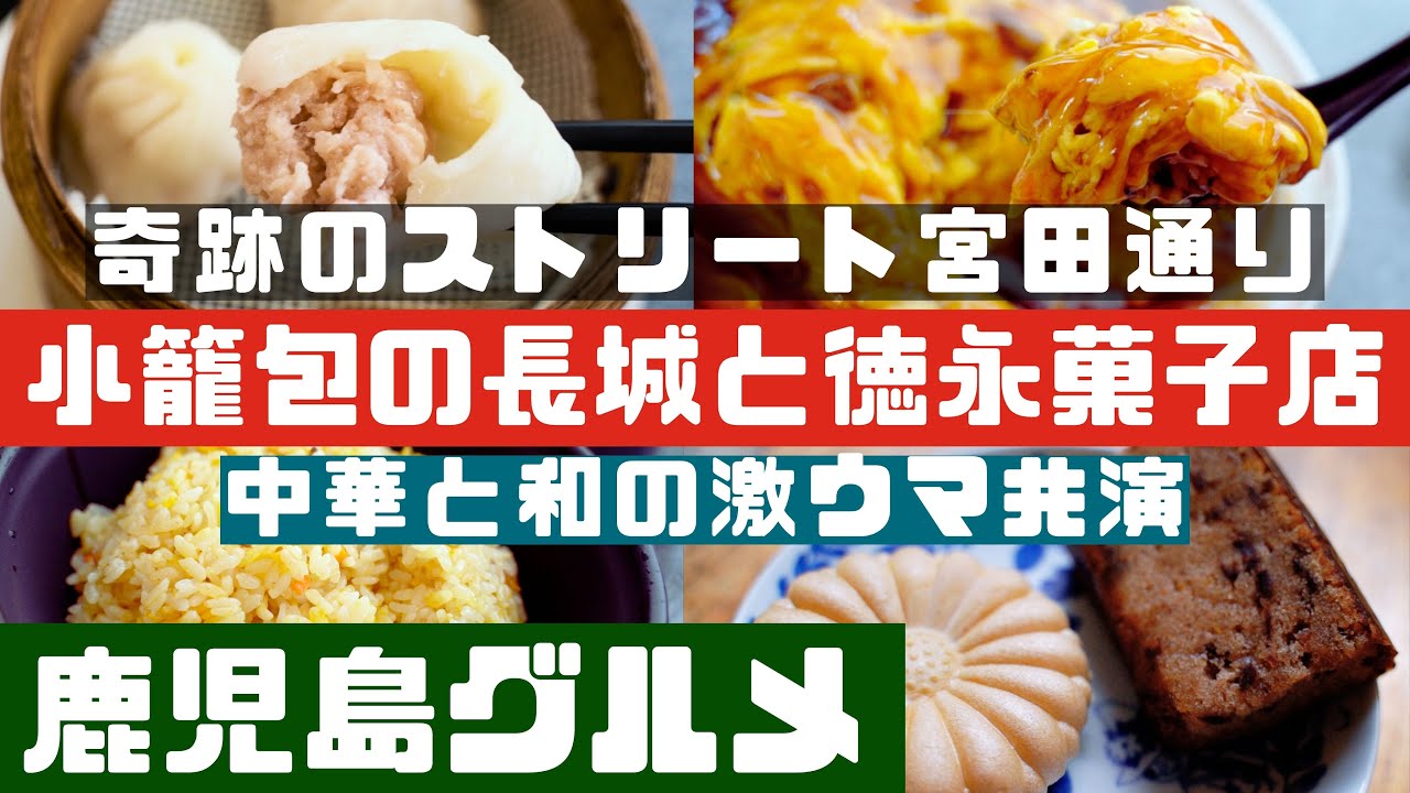 小籠包の長城と徳永菓子店 　絶品天津飯とあんこねっとり最中、小豆カステラ【鹿児島グルメch カゴメシ98】
