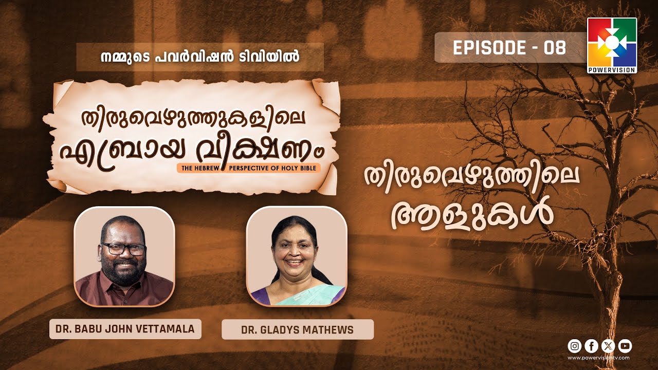 തിരുവെഴുത്തിലെ ആളുകൾ | Thiruvezhuththukalile Aebraya Veekshanam | Ep 08