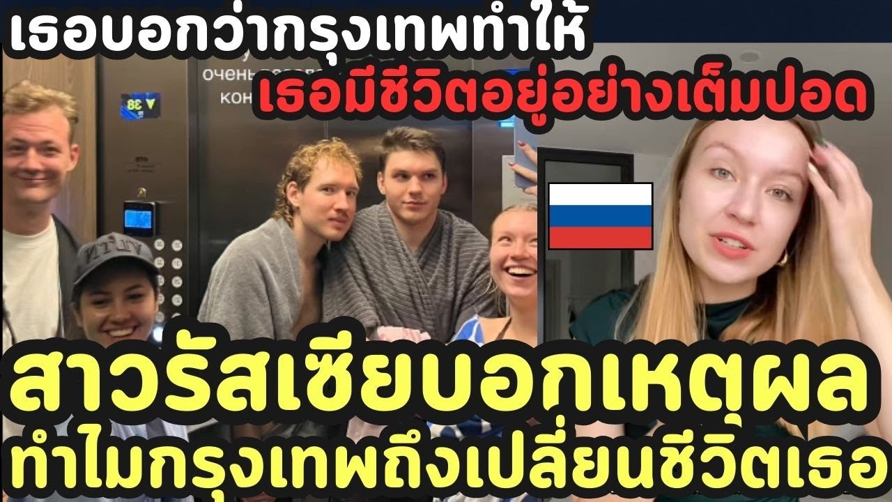 สาวรัสเซียบอกเหตุผลว่าทำไมกรุงเทพถึงเปลี่ยนชีวิตเธอ