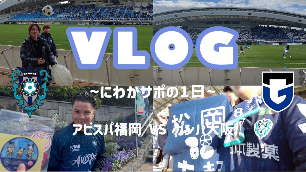【vlog】立ち向かえ松岡大起✊🏻❤️‍🔥｜ガンバ大阪戦💙🖤｜にわかサポの1日🐝