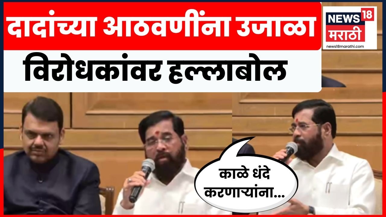 Eknath Shinde News | त्यांचं रडगाणं सुरू...,  एकनाथ शिंदेंची विरोधकांवर टोलेबाजी | Marathi News