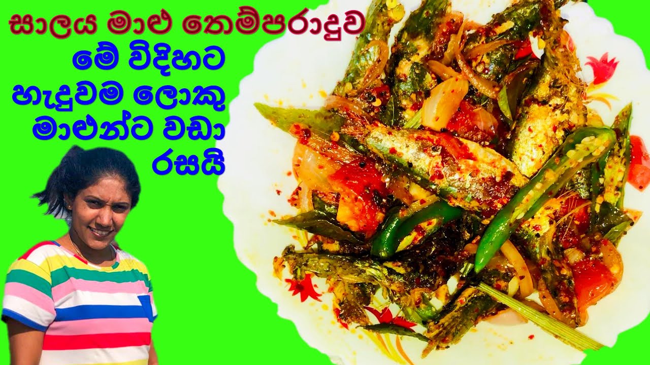 ලාබ සාලය මාළු මෙහෙම හදන්න පුදුම රසක් තියෙන්නේ / Salaya Malu Themparaduwa [Tempered Sardine ]