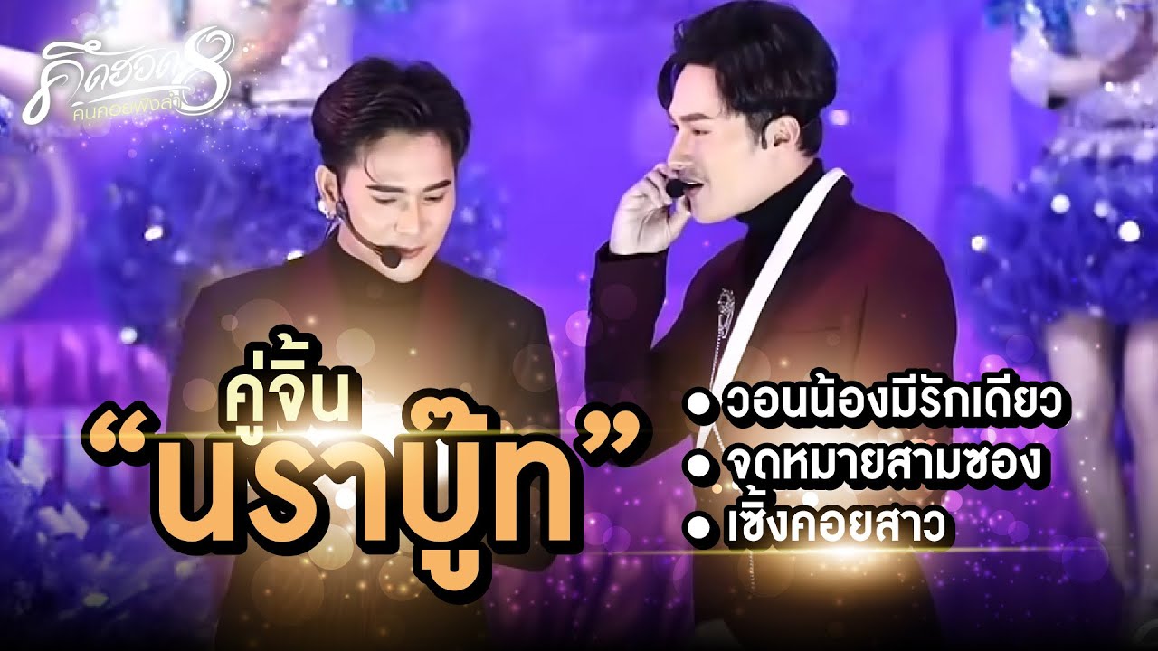 วอนน้องมีรักเดียว l จดหมายสามซอง l เซิ้งคอยสาว  - คู่จิ้น❤️นราบู๊ท l คิดฮอดคนคอยฟังลำ EP.8