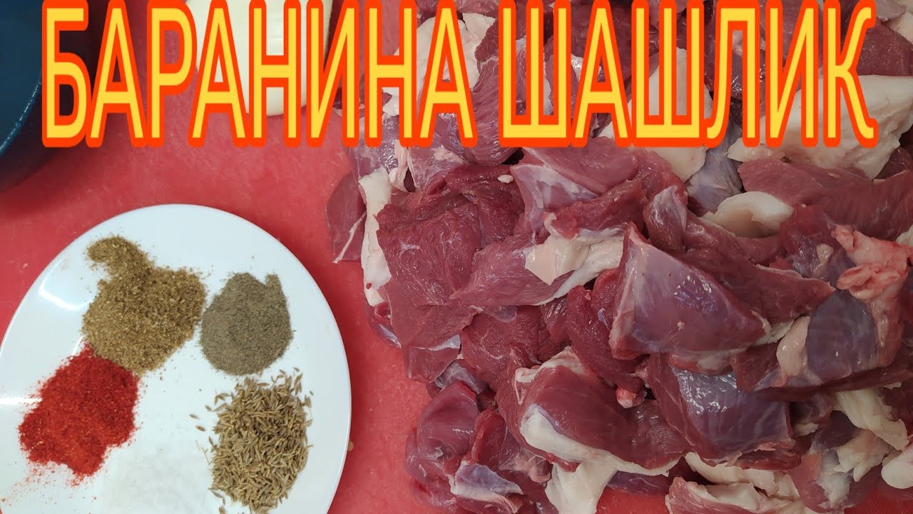 Шашлик из баранина.  QO'Y GO'SHTIDAN SHASHLIK tayyorlash