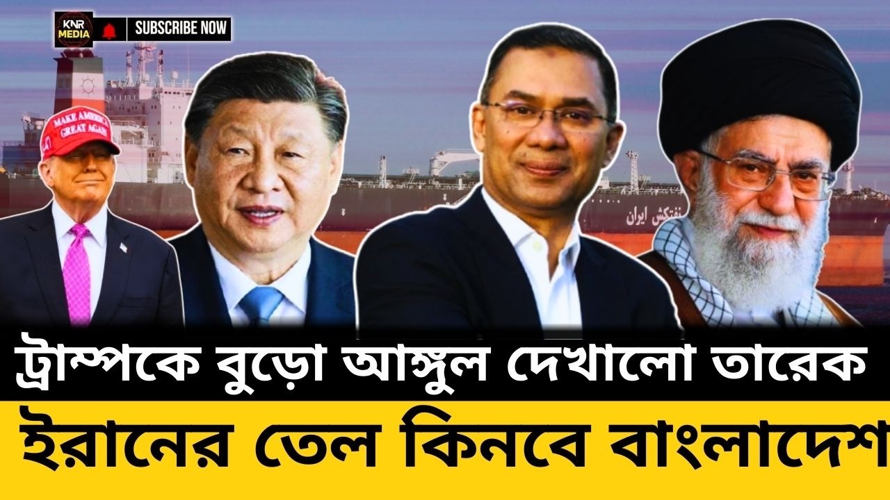 ইরানের তেল নিয়ে বাংলাদেশে আসছে চীনা জাহাজ! ফাঁSh হলো তারেক রহমানের চাল!
