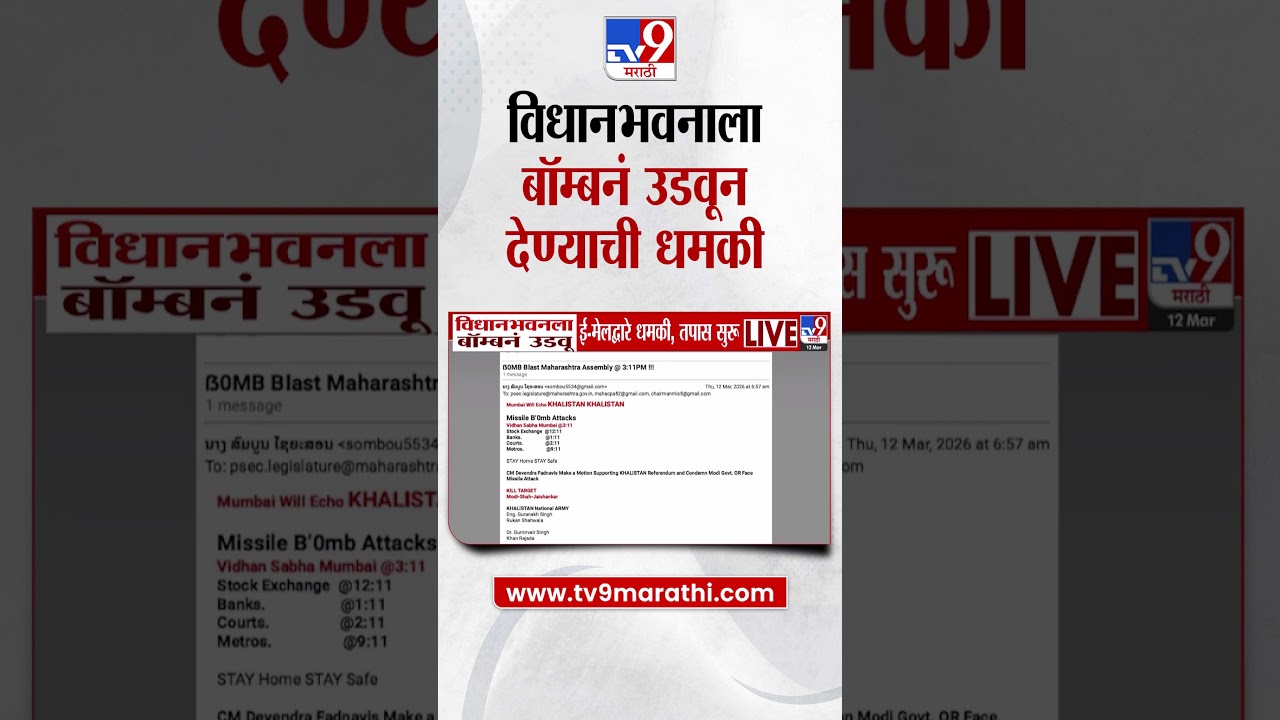 Vidhan Bhavan ला बॉम्बनं उडवून देण्याची धमकी  | Mumbai Vidhan Bhavan Receives Bomb Threat
