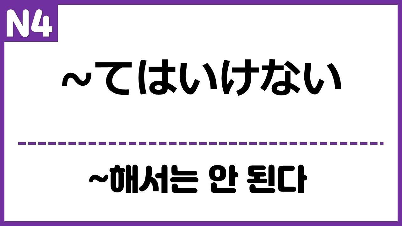 [N4] ~てはいけない