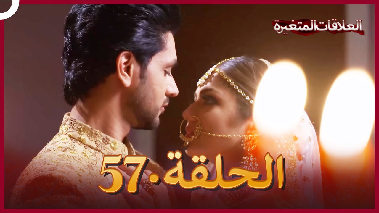 سلسلة العلاقات المتغيرة (دوبلاج عربي) الحلقة 57