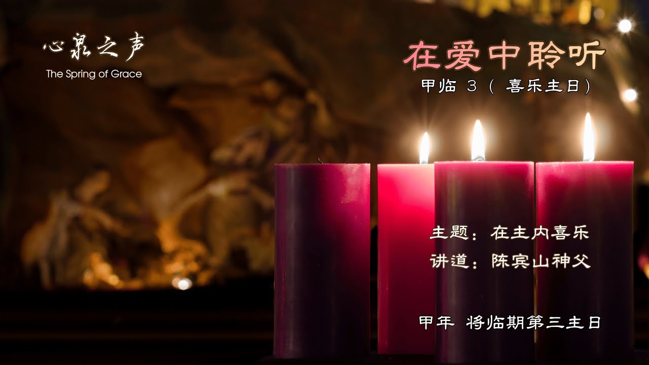 在爱中聆听 l 甲年将临期第三主日  •  在主内喜乐 l 陈宾山神父