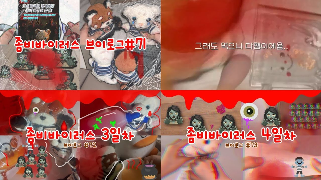 🧟‍♂️좀비바이러스모음집🦠인형계 인형 좀비 좀비놀이 힐링 케어브이로그 브이로그 헿휘핑 인형 추천 좀비바이러스 인형계 인형 asmr