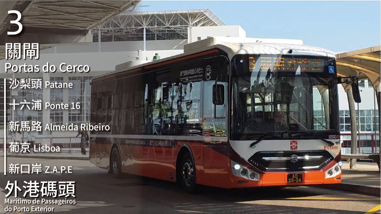 【Wrong World】TCM 澳巴3號線(關閘 Portas do Cerco → 外港碼頭 Marítimo de Passageiros do Porto Exterior)｜[#547]