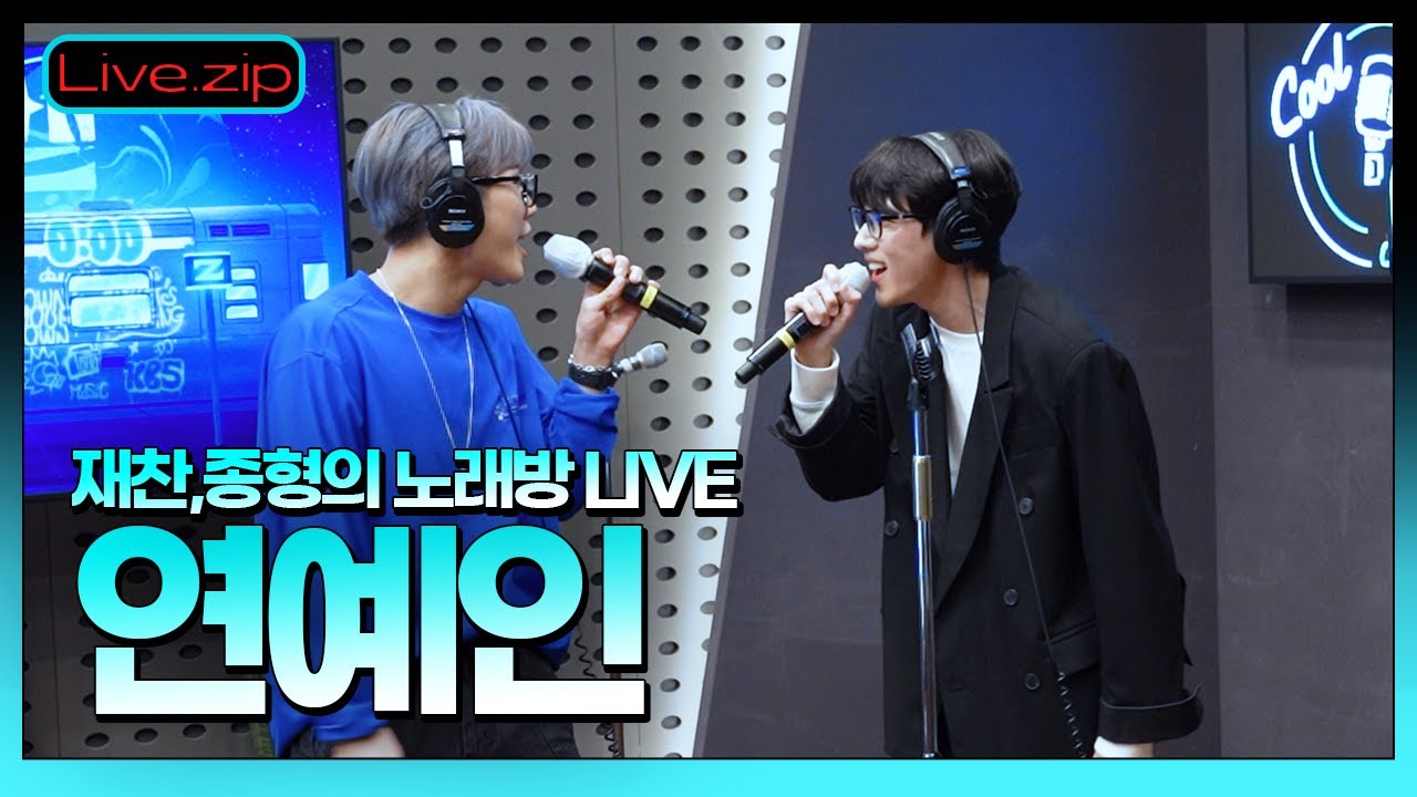 💫스젵 노래방 LIVE |DKZ(재찬,종형)의 '연예인' |원곡: 싸이| STATION Z | KBS 220505방송