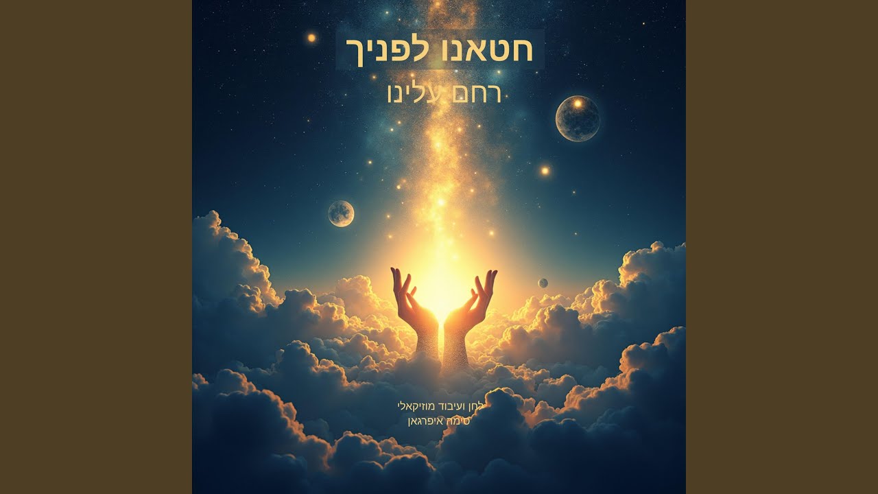 חטאנו לפניך אל נורא עלילה