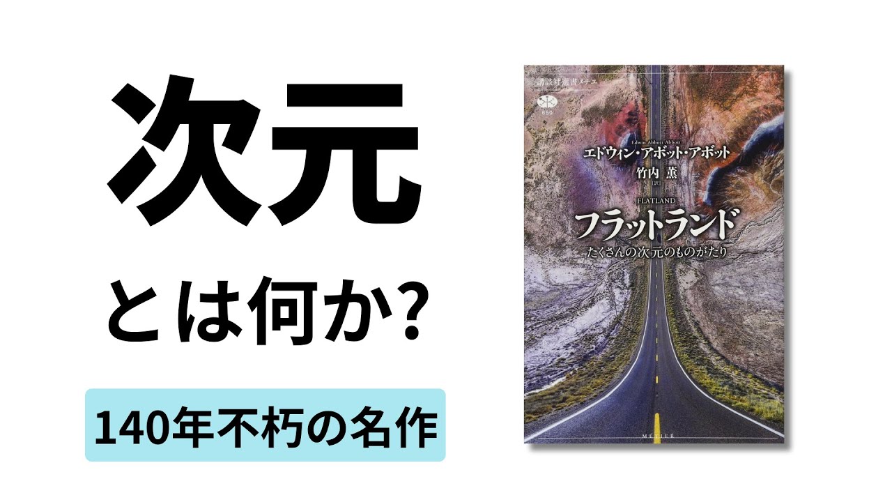 次元とは何か？140年不朽の名作科学本『フラットランド』