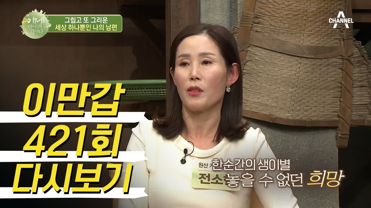 8년 연애 끝에 결혼한 소현 부부! 탈북길에 남편과 생이별을 했다...? | 이제 만나러 갑니다 421 회 다시보기