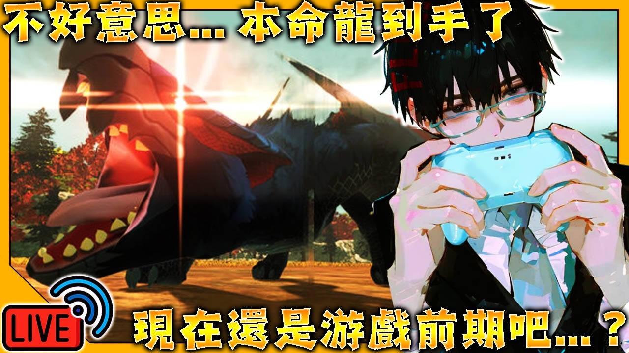 【LIVE🔴】✨魔物獵人物語2・毀滅之翼✨真的更加好玩了！劇情衝衝衝！※主綫劇情通關就結束/Monster Hunter Stories 2 wings of ruin/#魔物獵人物語2
