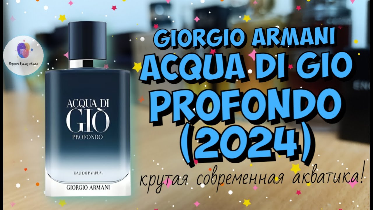 GIORGIO ARMANI ACQUA DI GIO PROFONDO (2024) - крутая современная акватика! впечатлил!