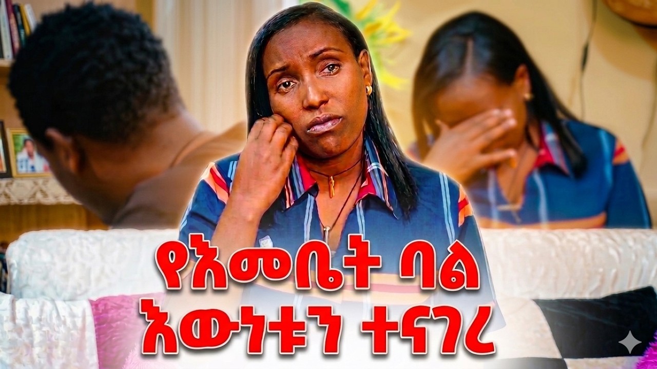 ለባል እንክብካቤ ያልታደልኩ ሰው ነኝ | ፀሎት አድርጉልኝ #ethiopia #family #habesha #SecretRevealed #EmebetKassa - Ebs