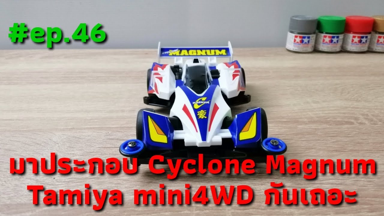 มา​ประกอบ​รถ​ Tamiya​ Cyclone Magnum กัน​เถอะ , Tamiya mini 4 WD 