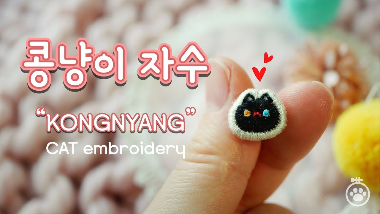 [수놓는발바닥] 콩냥이 자수 'KONGNYANG'