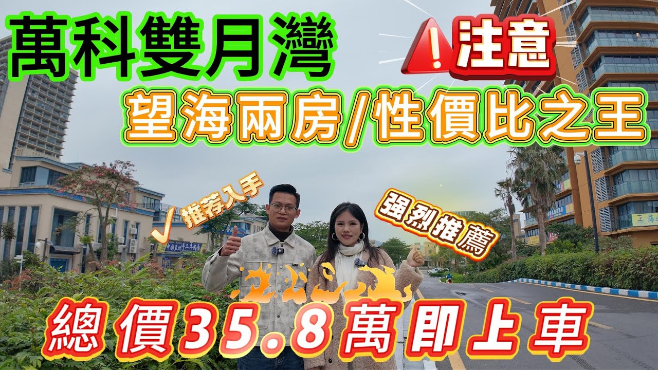 雙月灣|萬科雙月灣|80方兩房|邊位|飛機戶型|正南向|二綫正海景|采光開陽