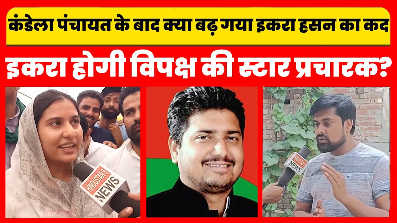 कंडेला पंचायत के बाद क्या बढ़ गया इकरा हसन का कद इकरा होगी विपक्ष की स्टार प्रचारक