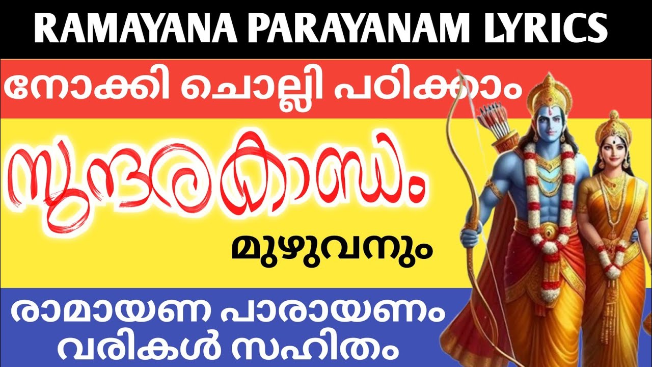 സുന്ദരകാണ്ഡം വരികൾ സഹിതം || Ramayana Parayanam Sundara kandam with Lyrics || #Sundarakandam