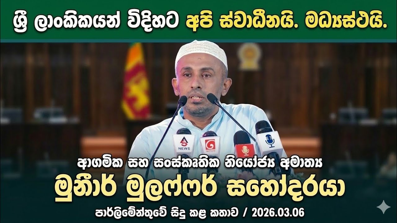 ශ්‍රී ලාංකිකයන් ලෙස අපි ස්වාධීනයි. මධ්‍යස්ථයි. - නියෝජ්‍ය අමාත්‍ය මුනීර් මුලෆ්ෆර් සහෝදරයාගේ කතාව