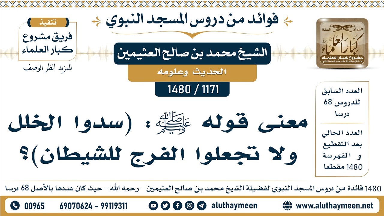 [1171 -1480] معنى قوله ﷺ: (سدوا الخلل ولا تجعلوا الفرج للشيطان)؟ - الشيخ محمد بن صالح العثيمين