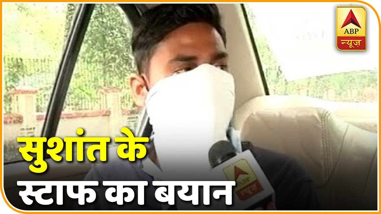 Sushant Singh Rajput के स्टाफ का बयान,Rhea के आने के बाद Sushant ने स्टाफ बदल दिया था|ABP News Hindi