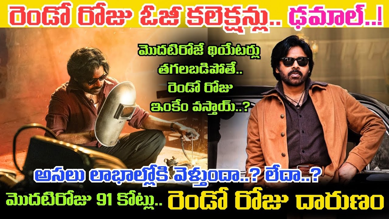 OG Movie 2 Days Collections.. రెండే రోజే ఊహించని సీన్.. Pawan Kalyan సినిమాకు ఇలా జరిగిందేంటి..!