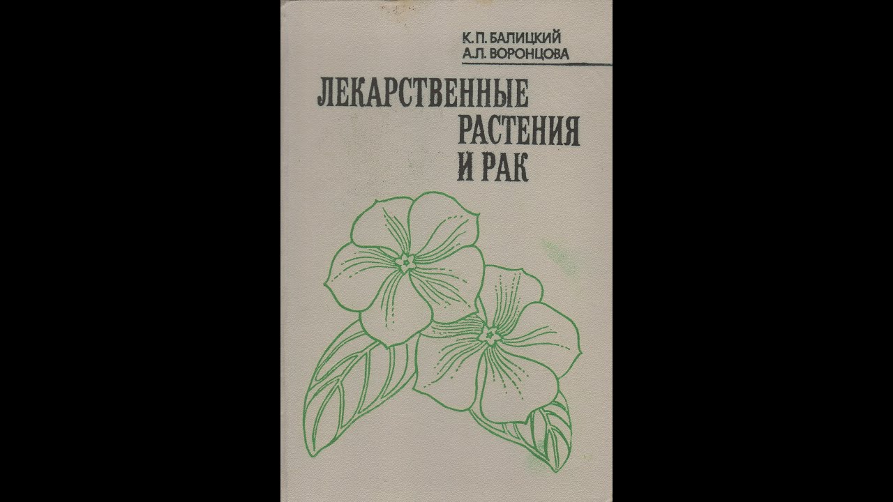 Как лечились от рака наши предки. К истории фитотерапии рака. ч  2